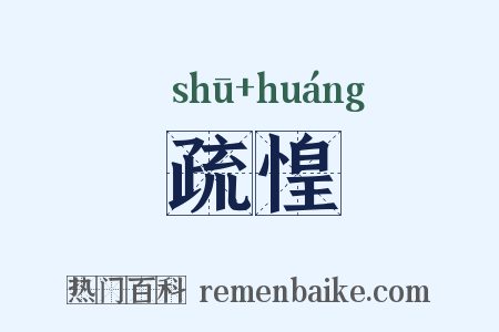 疏惶是什么意思的图片